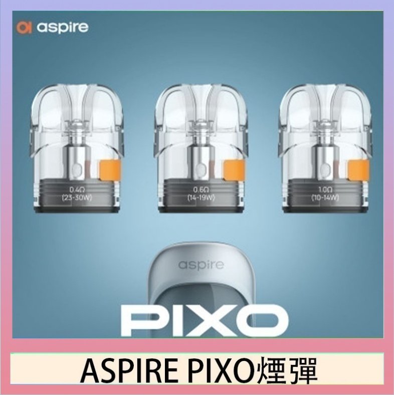 ASPIRE PIXO霧克斯空煙彈 ASPIRE PIXO霧克斯煙彈空倉官網