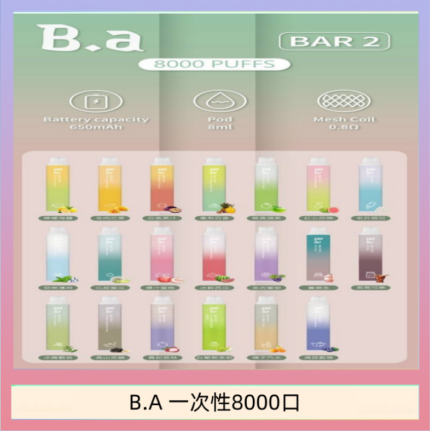 B.A電子煙一次性抛棄式8000口