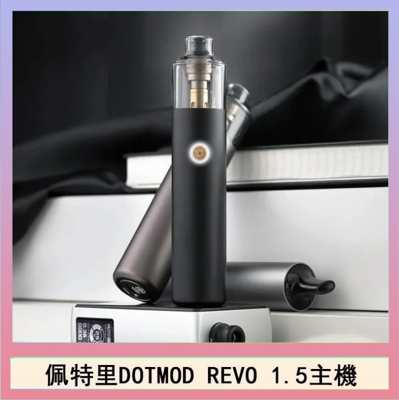佩特里電子煙DOTMOD STICK REVO1.5主機空倉煙彈官網