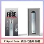 Fitpod Fuse系列主機通用四五代RELX小煙主機