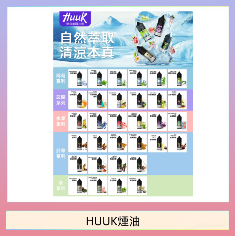HUUK煙油 MEHA魅嗨HUUK虎克煙油3%
