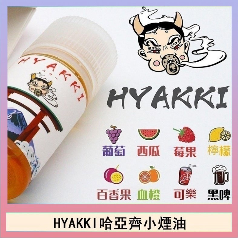HYAKKI哈亞齊 日系進口小煙油HYAKKI哈亞齊30ML