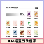 23種口味|ILIA ULTRA 5代煙彈 3枚入 哩亞五代主機專用