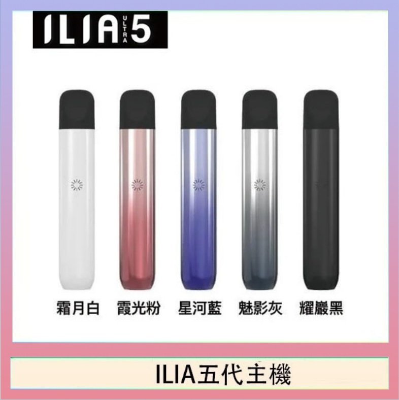 ILIA五代主機 ILIA Ultra 5哩亞五代煙彈替換式霧化電子煙