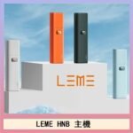 LEME HNB樂美加熱煙主機