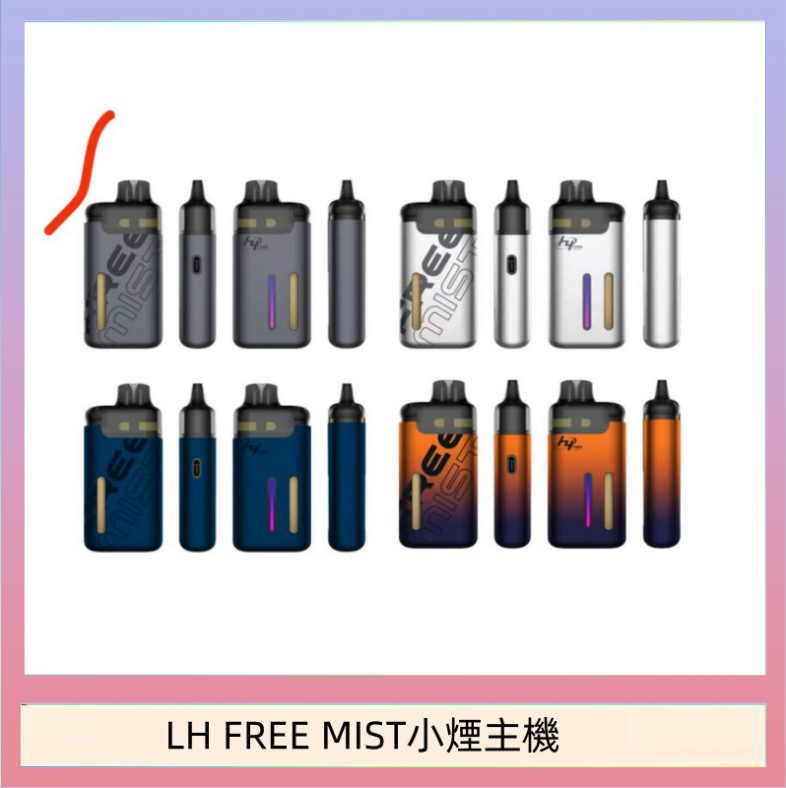 LH FREE MIST小煙主機 LH FREE MIST電子煙注油主機空倉煙彈