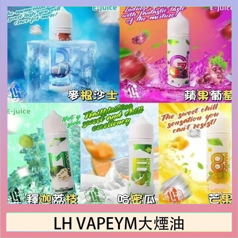 LH VAPEYM大煙油 LH VAPEYM大煙油60ml 0.6%馬來西亞原罐進口