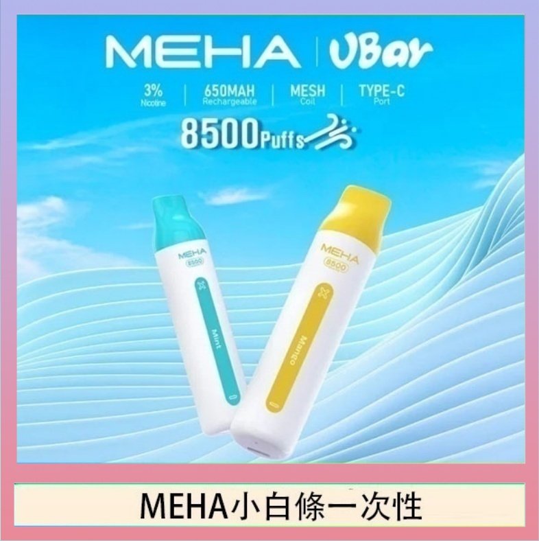 MEHA小白條 魅嗨MEHA VBar小白條 8500口拋棄式一次性電子煙