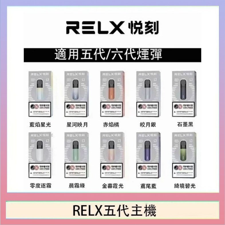 RELX五代主機 RELX五代幻影主機悅刻霧化桿·兼容四五六代煙彈