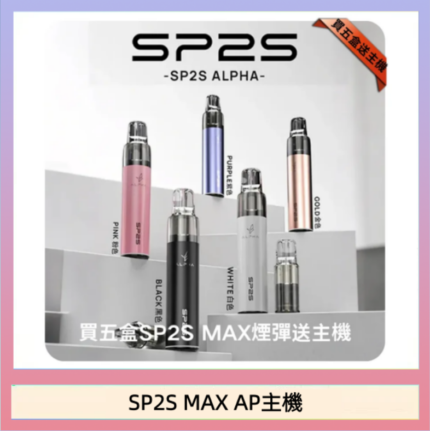 思博瑞SP2S MAX AP主機煙桿電子煙