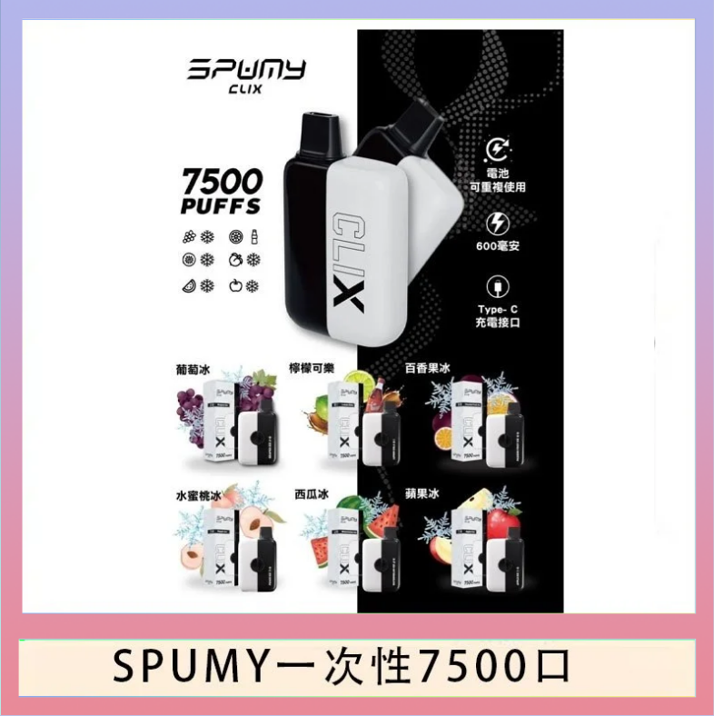 SPUMY一次性 SPUMY Clix斯邦迷換彈拋棄式一次性7500口