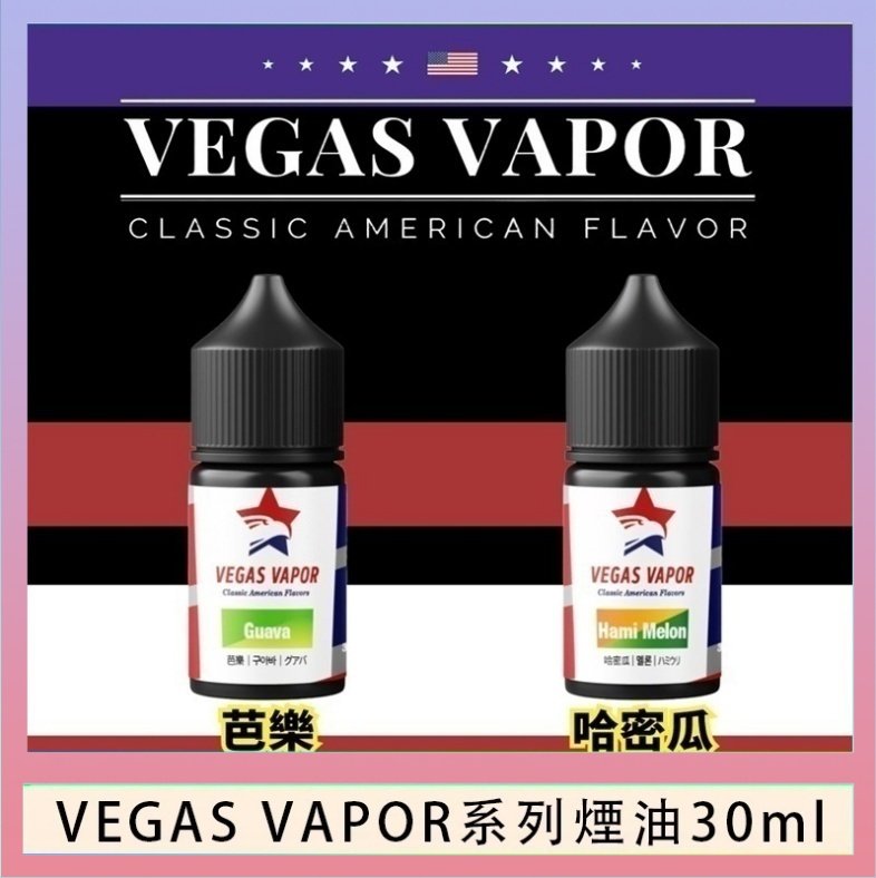 VEGAS VAPOR煙油 VEGAS VAPOR系列煙油30ml(30mg)芭樂哈密瓜