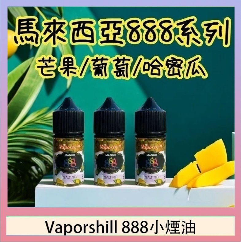 Vaporshill 888小煙油 馬來西亞 Vaporshill 888小煙油30ML