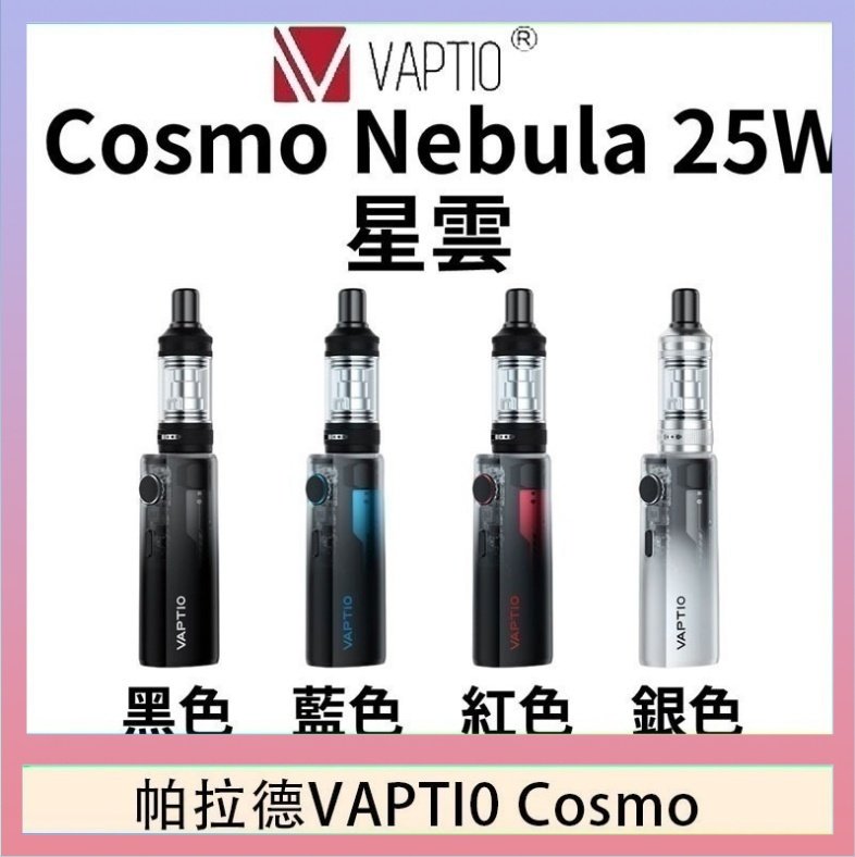 cosnmo 帕拉德VAPTIO COSMO Nebula 星雲主機/成品芯
