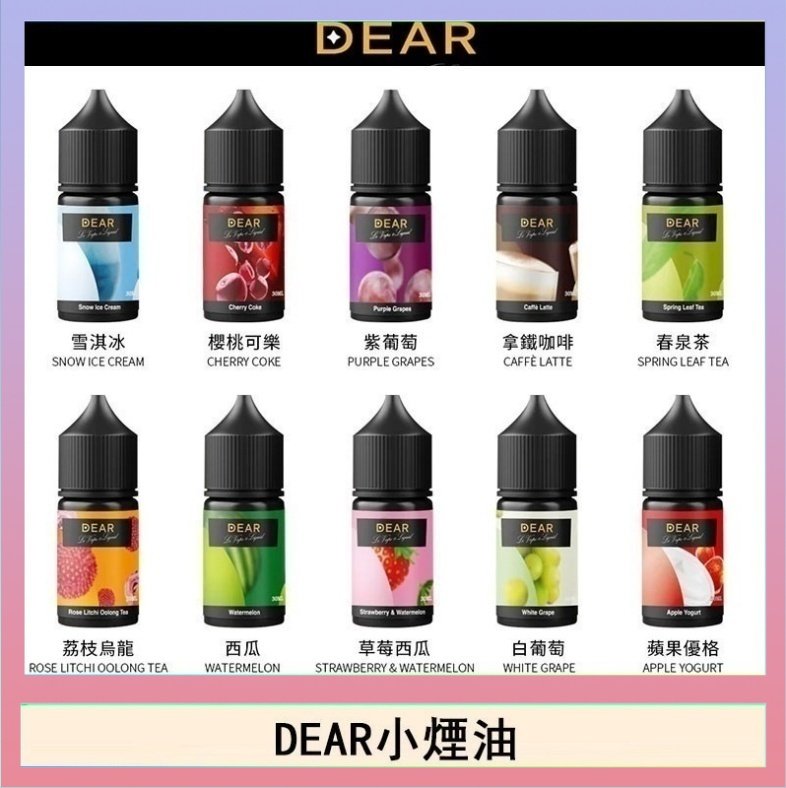 dear DEAR系列主機煙油 3.0% /0% 30ml