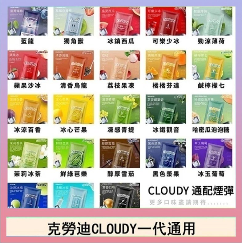 克勞迪CLOUDY 克勞迪CLOUDY電子煙通用RELX悅刻一代煙彈