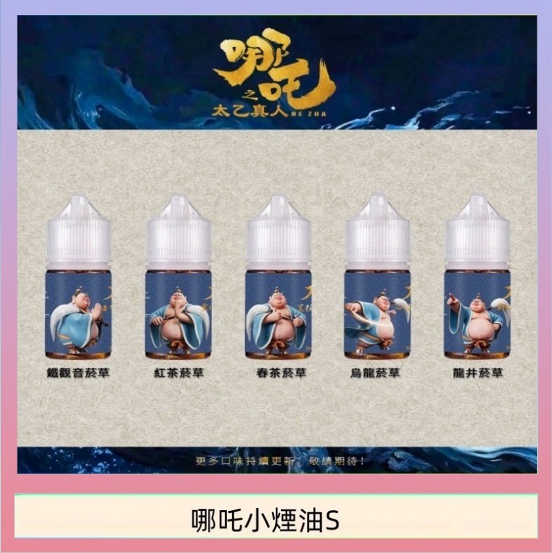 哪吒小煙油 哪吒小煙油30ML(50MG)