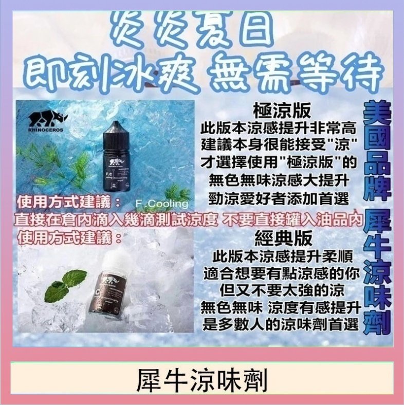 犀牛涼味劑 美國品牌犀牛涼味劑30ml 極涼版/基本版