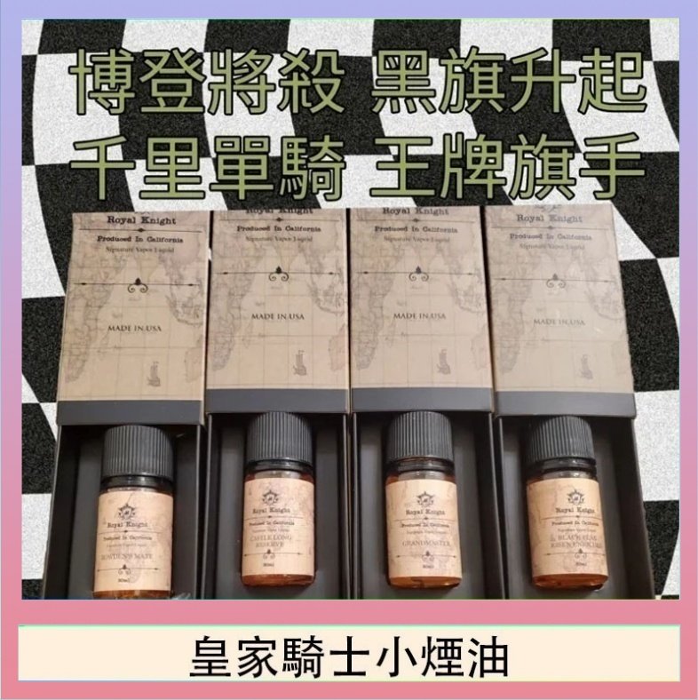皇家騎士小煙油 美國原裝Royal Knight皇家騎士小煙油30ML