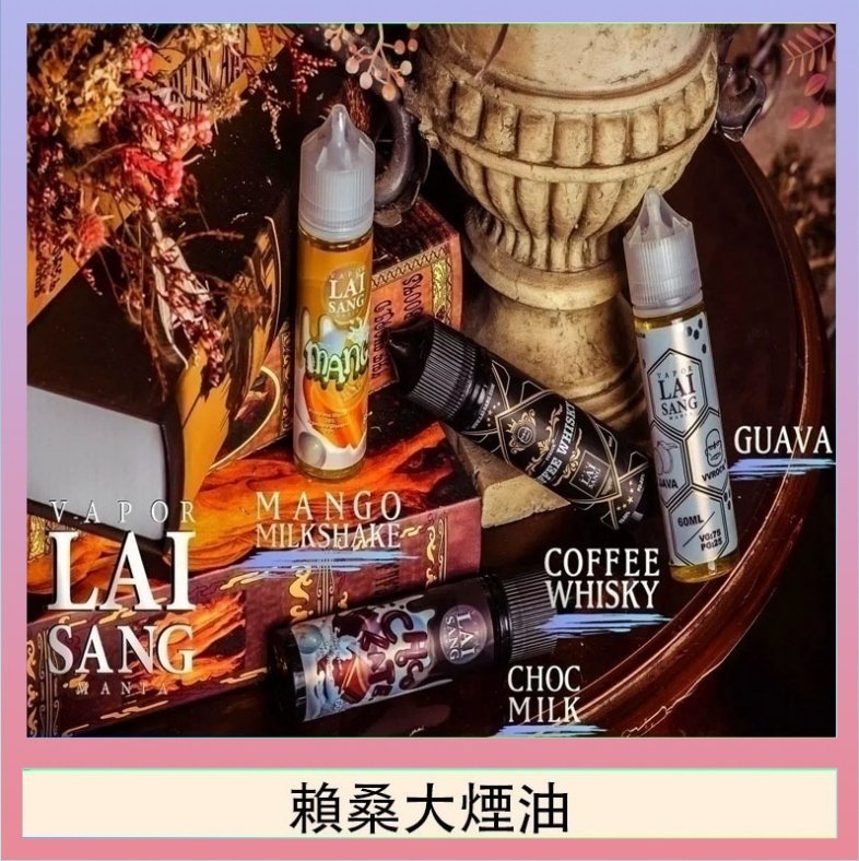 賴桑系列大煙油 LAI SANG賴桑系列大煙油60ml(0mg/30mg)