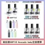 帕拉德VAPTIO Avocado Baby酷梨寶寶空倉煙彈