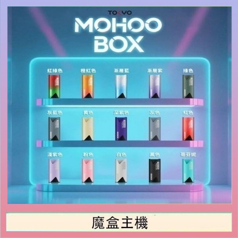 魔盒主機 TOKYO Mohoo Box 東京魔盒電子煙主機煙桿