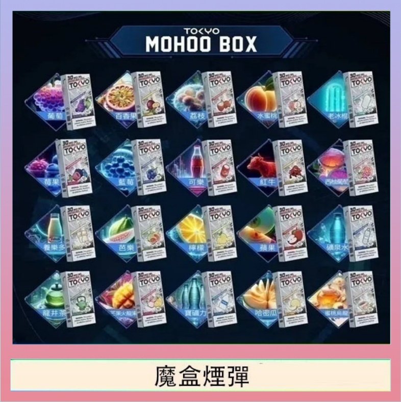 魔盒煙彈 TOKYO MOHOO BOX東京魔盒拋棄式煙彈